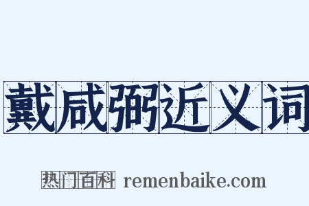 戴咸弼近义词是什么意思的图片